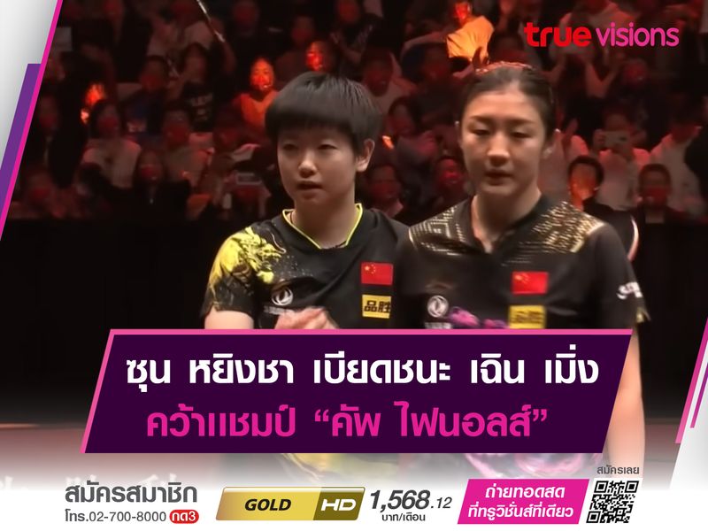 ซุน หยิงชา เข้าป้ายเเชมป์ "WTT CUP FINALS 2022"