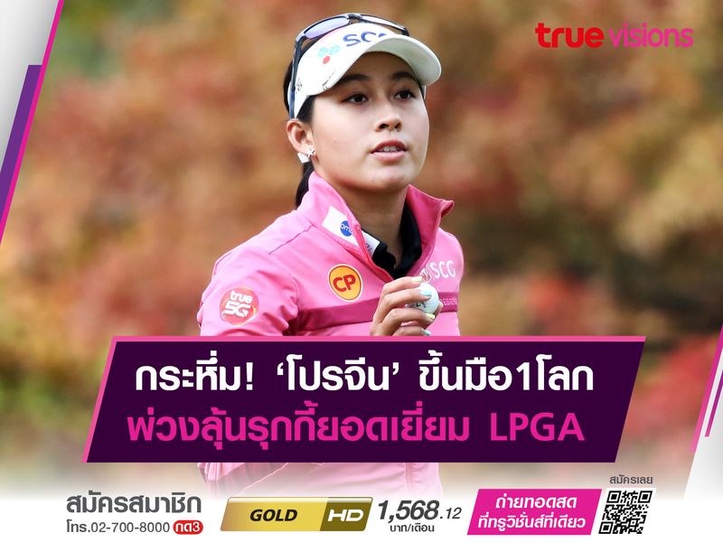 กระหึ่ม! ‘โปรจีน’ ขึ้นมือ 1 โลก พ่วงลุ้นรุกกี้ยอดเยี่ยม LPGA