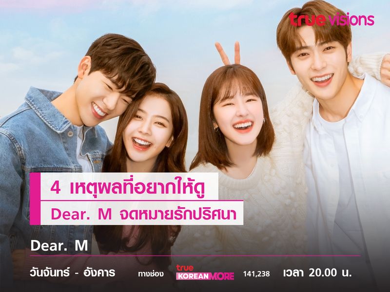 4 เหตุผลที่อยากให้ดู Dear. M  จดหมายรักปริศนา