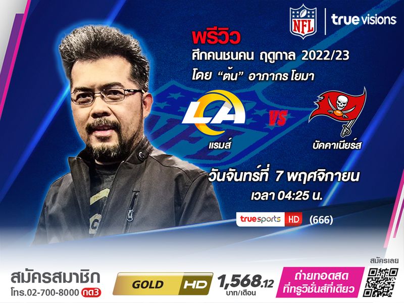 พรีวิวเอ็นเอฟแอล  แรมส์ พบ บัคคาเนียร์