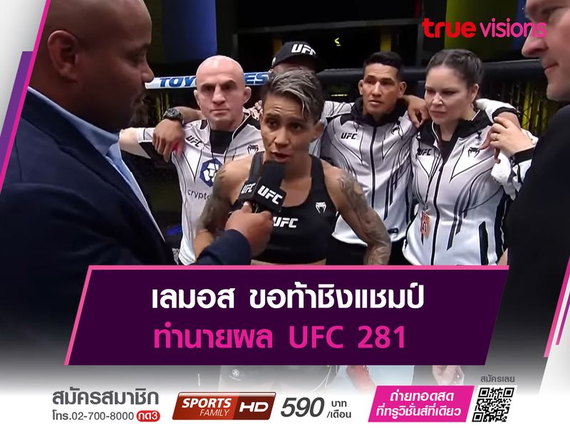 เลมอส ขอท้าชิงแชมป์ ทำนายผล UFC281