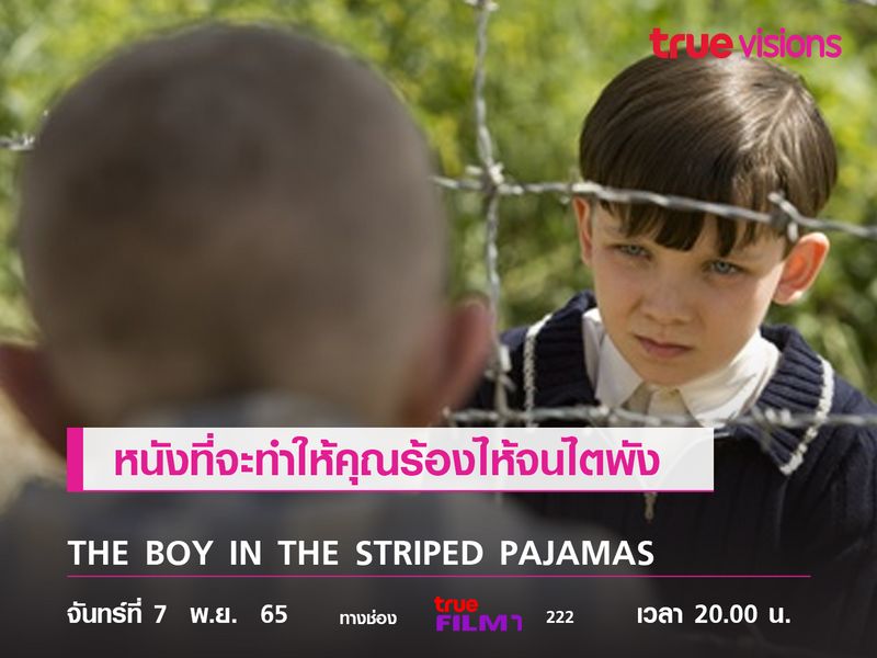 หนังที่จะทำให้คุณร้องไห้จนไตพัง "THE BOY IN THE STRIPED PAJAMAS"