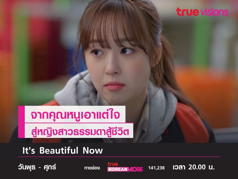 "ชเวเยบิน" จากคุณหนูเอาแต่ใจ สู่หญิงสาวธรรมดาสู้ชีวิตใน It's Beautiful Now