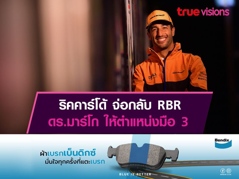 ริคคาร์โด้ จ่อกลับ RBR ดร.มาร์โก ให้ตำแหน่งมือ 3