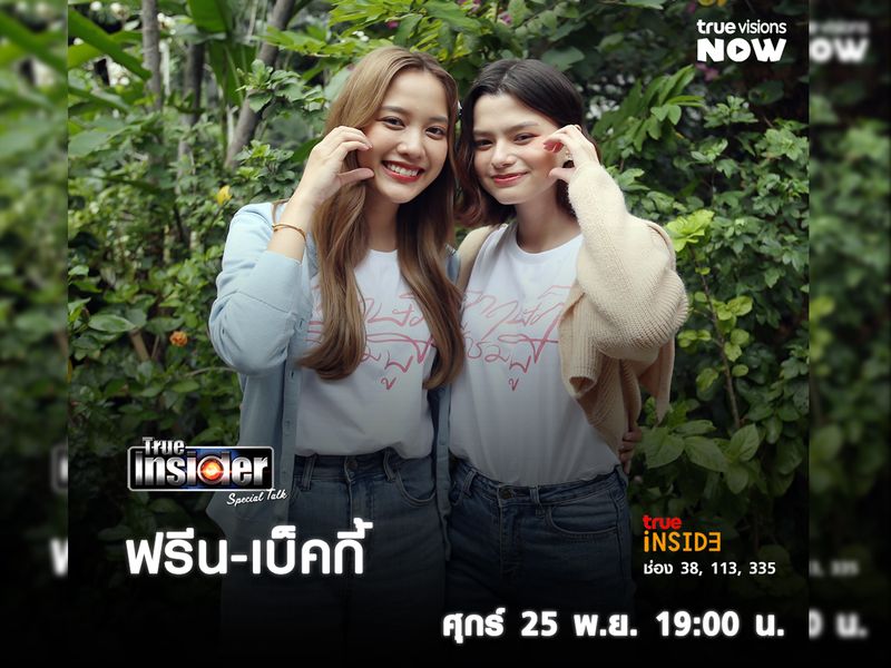 "ฟรีน-เบ็คกี้" ควงคู่มาแจกความน่ารักใน True Insider Special Talk วันศุกร์ 25 พ.ย. 2565 เวลา 19.00 น.