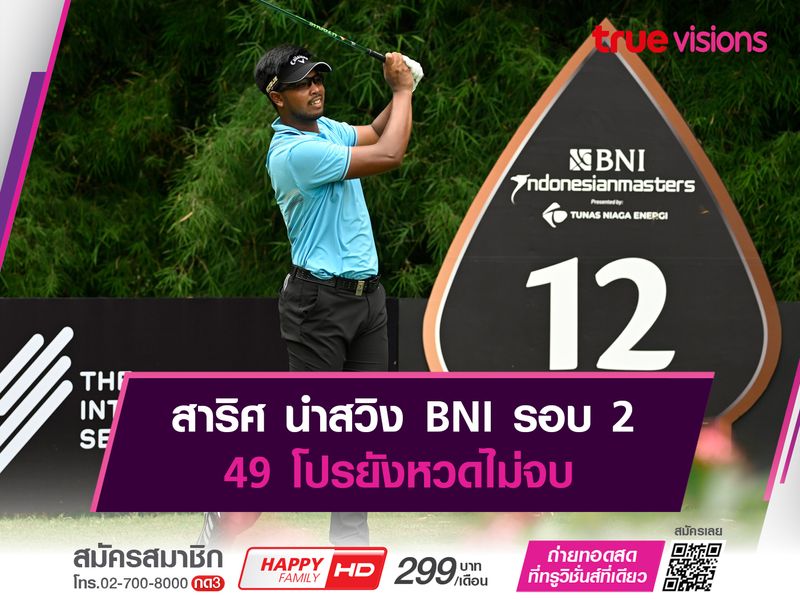 สาริศ นำสวิง BNI รอบสอง 49 โปรยังหวดไม่จบ