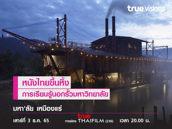 หนังไทยขึ้นหิ้ง การเรียนรู้นอกรั้วมหาวิทยาลัย  "มหา'ลัย เหมืองแร่"