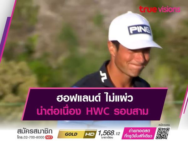 ฮอฟแลนด์ ไม่แผ่ว นำต่อเนื่อง HWC รอบสาม