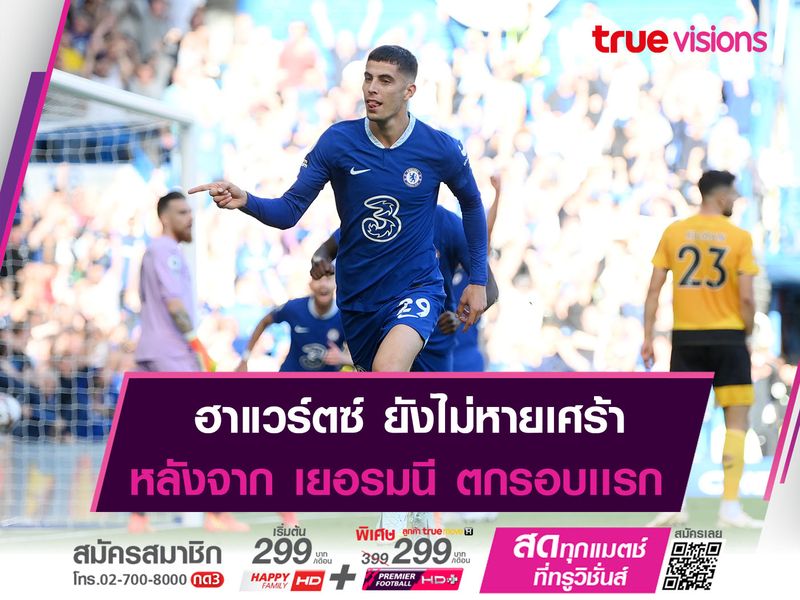 ฮาแวร์ตซ์ ยังไม่หายเศร้า! ร่วงบอลโลก