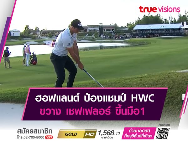 ฮอฟแลนด์ ป้องแชมป์ HWC ขวาง เชฟเฟลอร์ กลับขึ้นมือ1