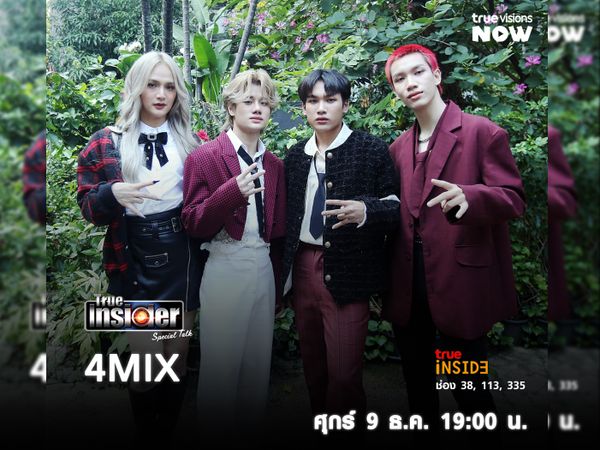 "4MIX" กลุ่มศิลปิน T-POP สุดร้อนแรงใน True Insider Special Talk วันศุกร์ 9 ธ.ค. 2565 เวลา 19.00 น. 