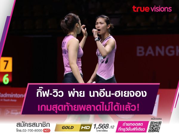 กิ๊ฟ-วิว พ่ายคู่เกาหลีใต้ ลุ้นเข้ารอบเกมสุดท้าย