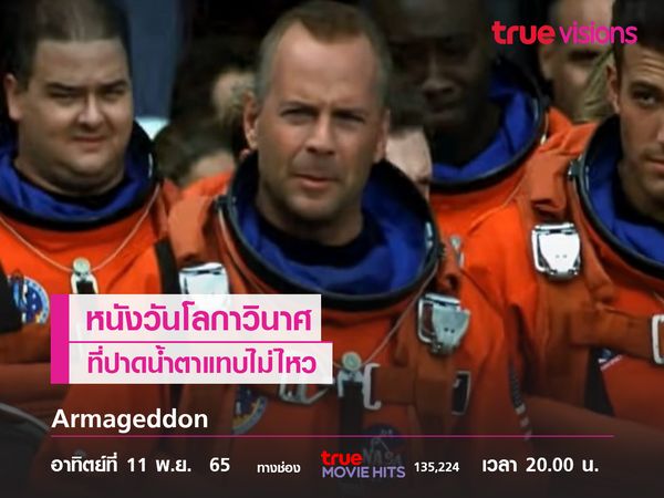 หนังวันโลกาวินาศ ที่ปาดน้ำตาแทบไม่ไหว  "Armageddon"