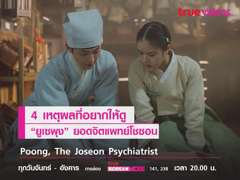 4 เหตุผลที่อยากให้ดู  Poong, The Joseon Psychiatrist