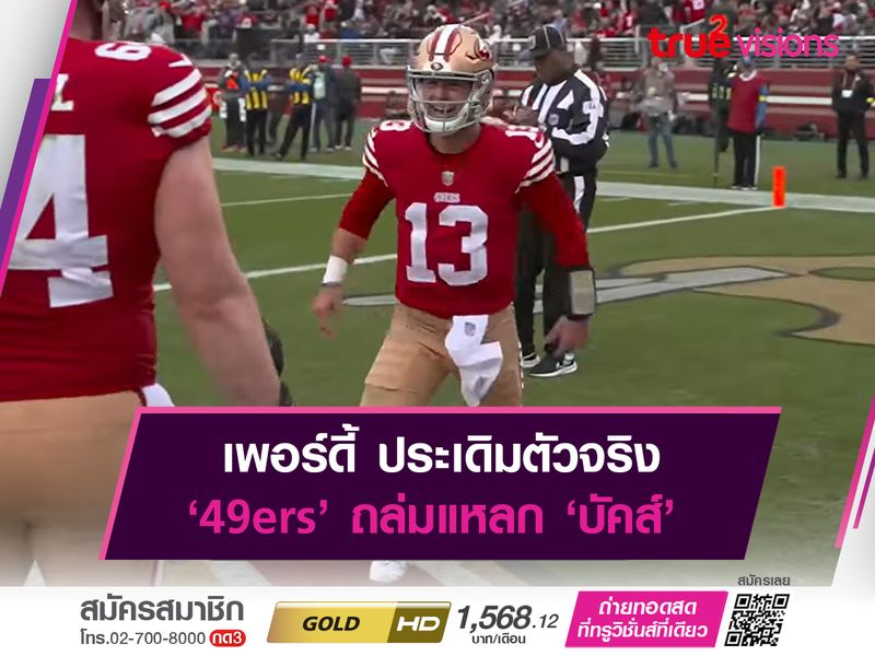 เพอร์ดี้ ประเดิมตัวจริง ‘49ers’ ถล่มแหลก ‘บัคส์’