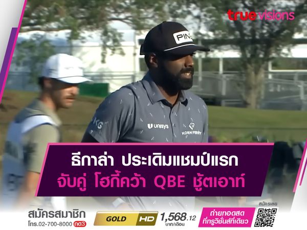 ธีกาล่า ประเดิมแชมป์แรก จับคู่ โฮกี้คว้า QBE ชู้ตเอาท์