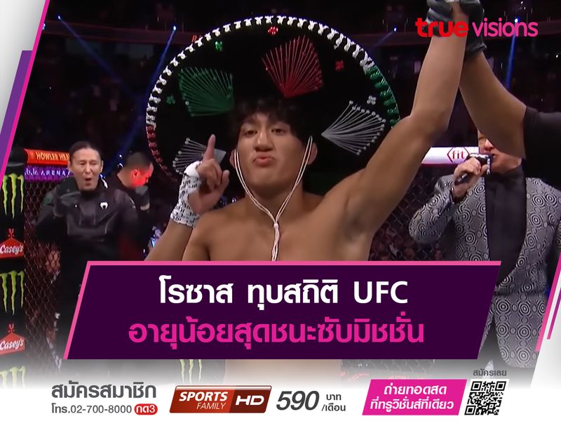 โรซาส ทุบสถิติ UFC อายุน้อยสุดชนะซับมิชชั่น