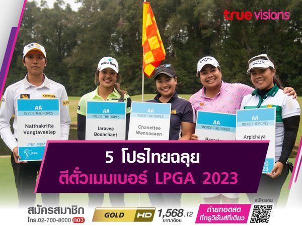 5 โปรไทยฉลุย ตีตั๋วเมมเบอร์ LPGA 2023