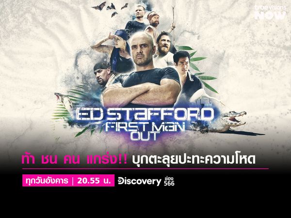 Ed Stafford: First Man Out [3]