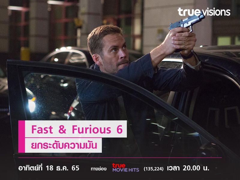 "Fast & Furious 6" ยกระดับความมัน