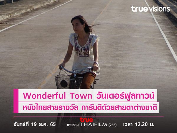 "Wonderful Town"  หนังไทยสายรางวัล การันตีด้วยสายตาต่างชาติ