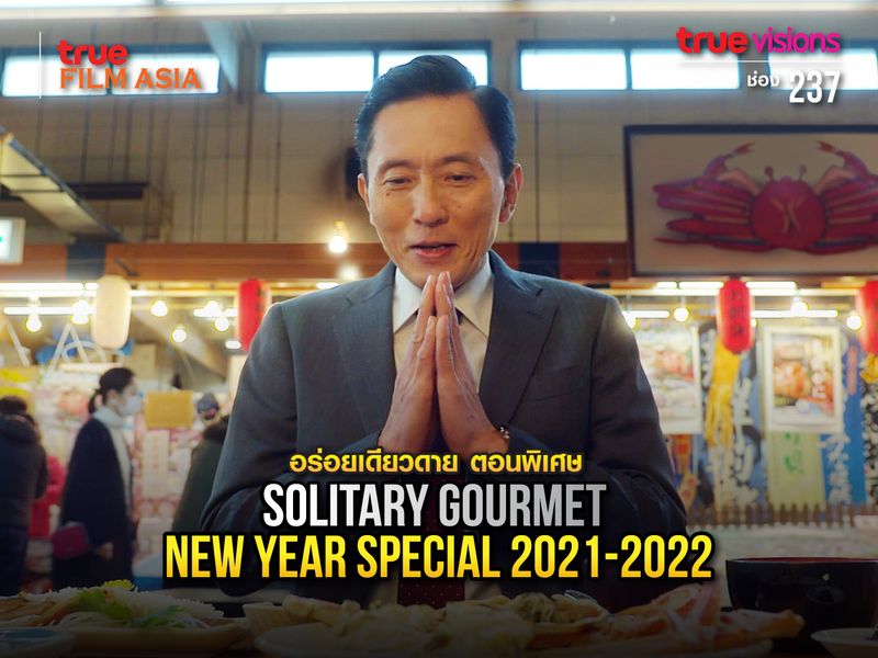 อร่อยเดียวดาย ตอนพิเศษ (Solitary Gourmet New Year Special 2021-2022)