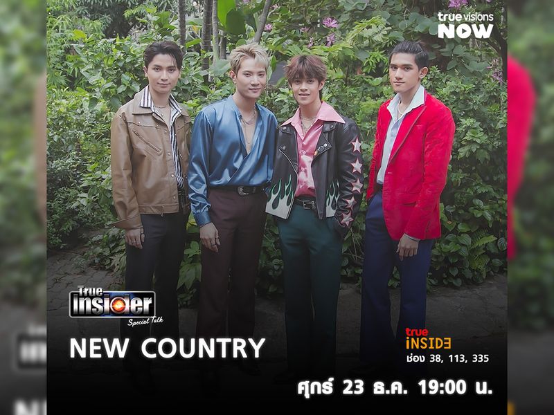 พบกับ 4 หนุ่ม "NEW COUNTRY" ใน "True Insider Special Talk"  วันศุกร์ 23 ธ.ค.2565 เวลา 19.00 น.