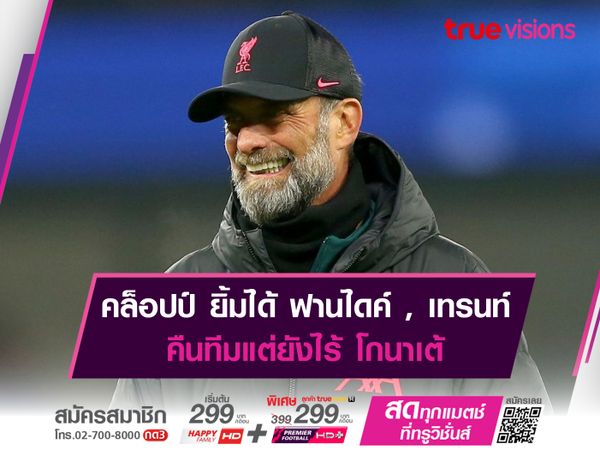 คล็อปป์ ยิ้มได้ ฟานไดค์ , เทรนท์ คืนทีมแต่ยังไร้ โกนาเต้	