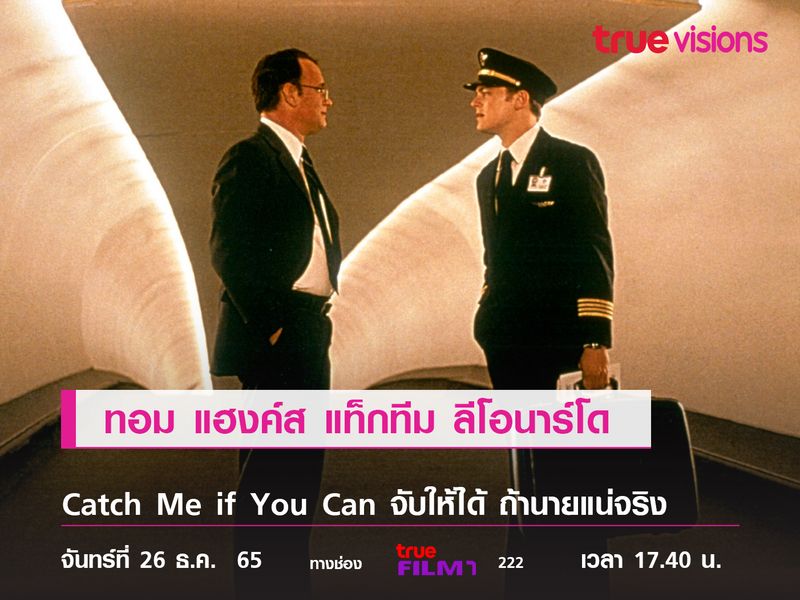 ทอม แฮงค์ส แท็กทีม ลีโอนาร์โด  "Catch Me if You Can" 