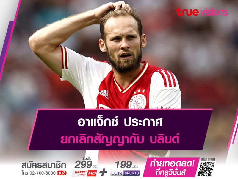 อาแจ็กซ์ ประกาศยกเลิกสัญญากับ บลินด์