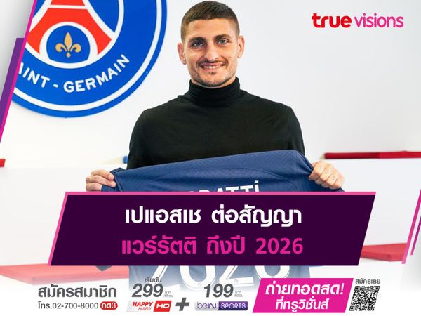 เปแอสเช ต่อสัญญา แวร์รัตติ ถึงปี 2026