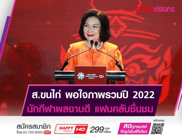 ส.ขนไก่ พอใจภาพรวมปี 2022 "วงการแบดมินตันไทย"  