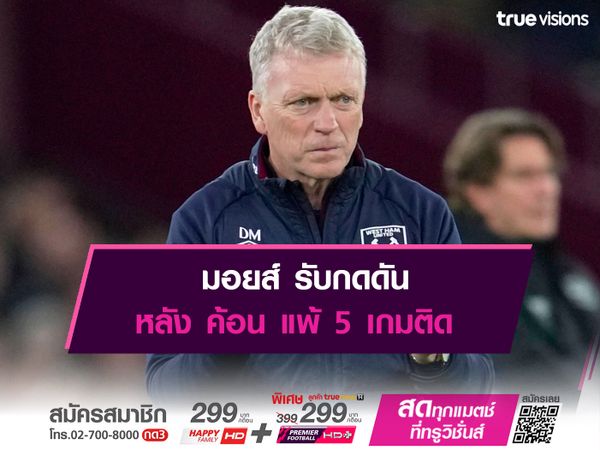  มอยส์ รับกดดัน หลัง ค้อน แพ้ 5 เกมติด