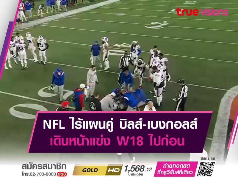 NFL ไร้แผนคู่ บิลส์-เบงกอลส์ เดินหน้าแข่ง W18 ไปก่อน