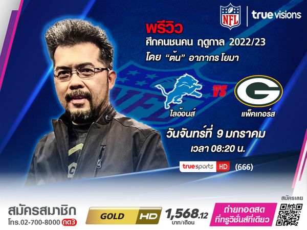 พรีวิว NFL ไลอ้อนส์ พบ แพคเกอร์ส 