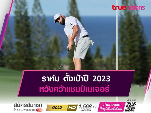 ราห์ม ตั้งเป้าปี 2023 หวังคว้าแชมป์เมเจอร์