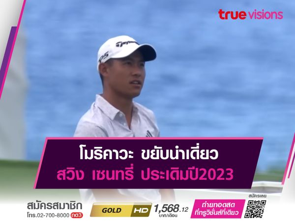 โมริคาวะ ขยับนำเดี่ยว สวิง เซนทรี่ ประเดิมปี2023