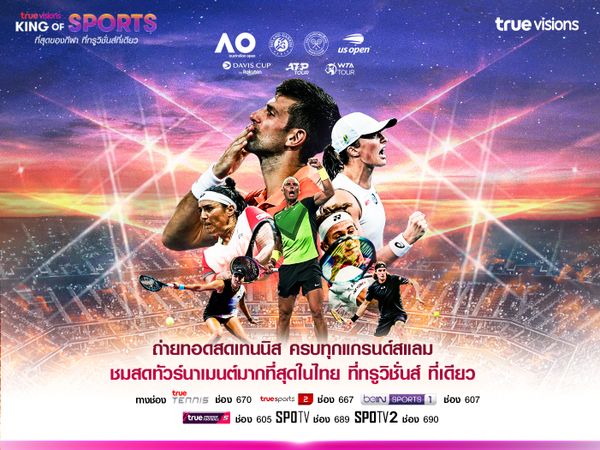 ทรูวิชั่นส์ ถ่ายทอดสดเทนนิส ครบทุกแกรนด์สแลม ชมสดทัวร์นาเมนต์มากที่สุดในไทย ที่ทรูวิชั่นส์ ที่เดียว