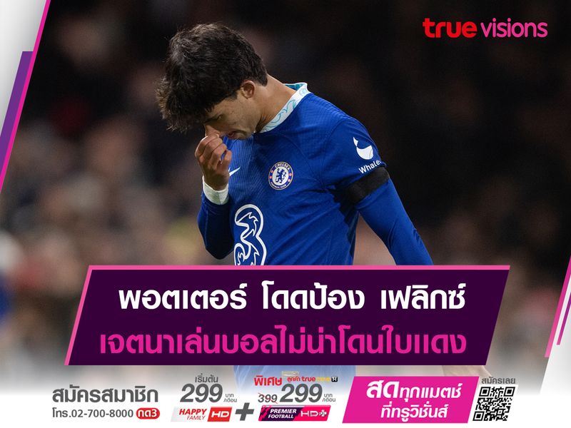 พอตเตอร์ ไม่เห็นด้วย เฟลิกซ์ โดนใบเเดง