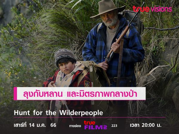 ลุงกับหลาน และมิตรภาพกลางป่า  "Hunt for the Wilderpeople" 