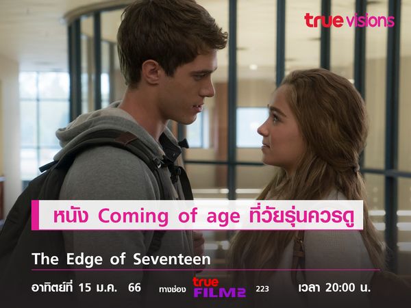 หนัง Coming of age ที่วัยรุ่นควรดู  "The Edge of Seventeen" 