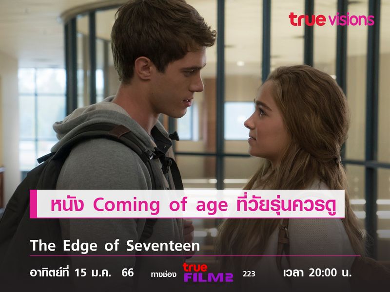 หนัง Coming of age ที่วัยรุ่นควรดู  "The Edge of Seventeen" 