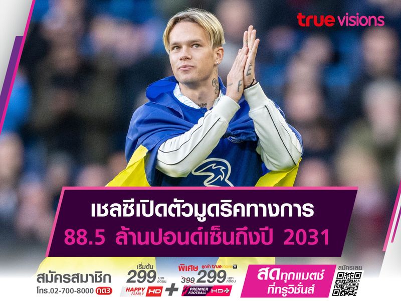 เชลซีเปิดตัวมูดริคทางการ 88.5 ล้านปอนด์เซ็นถึงปี 2031