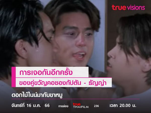 การเจอกันอีกครั้งของคู่ขวัญคอซอง กัปตัน - ธัญญ่า  "ดอกไม้ไนน์มากับขาหมู"