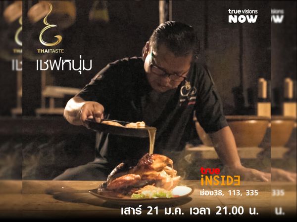 “เชฟหนุ่ม” กับความมหัศจรรย์สูตรตำราอาหารไทยโบราณใน “THAI TASTE” เสาร์ 21 มกราคม 2566 เวลา 21.00 น. 