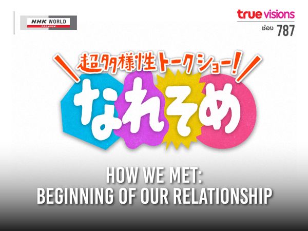 How We Met: Beginning of Our Relationship