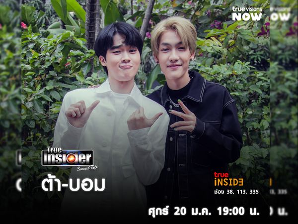 "ต้า อธิวัฒน์" และ "บอม ธนวัฒน์" จากซีรีส์ "พี่จะตีนะเนย" ในรายการ "True Insider Special Talk"  วันศุกร์ 20 ม.ค. 2566เวลา 19.00 น.