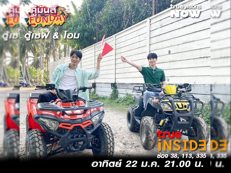 'โอม ตู้เซฟ’ ต้องมาพิชิตกิจกรรมสุดน่ารักใน “คู่มันส์ Fun Day” อาทิตย์ที่ 22 ม.ค. นี้ เวลา 21.00 น.