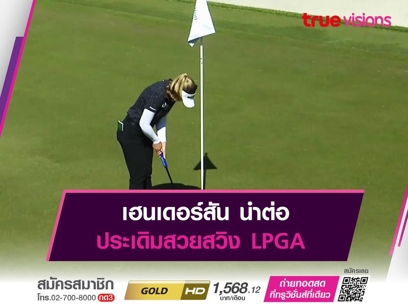 เฮนเดอร์สัน นำต่อ ประเดิมสวยสวิง LPGA