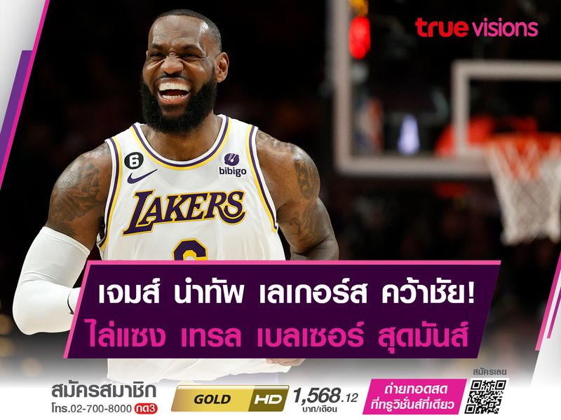 เจมส์ นำทัพ เลเกอร์ส บุกเเซงดับ เทรล เบลเซอร์